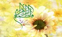  خجسته میلاد حضرت زهرا سلام الله علیها و روز مادر