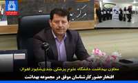 افتخار حضورکارشناسان موفق در مجموعه بهداشت