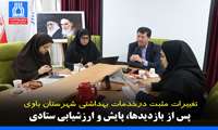 تغییرات مثبت درخدمات بهداشتی شهرستان باوی پس از بازدیدها، پایش و ارزشیابی ستادی