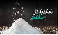 مصرف نمک: کاهش مقدار، اما تأکید بر نوع تصفیه‌شده یددار