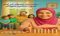 زنان، ستون تاب‌آوری در بحران‌ها؛ از سلامت فردی تا پایداری اجتماعی