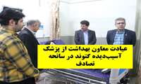 همدلی در مسیر سلامت؛ عیادت معاون بهداشت از پزشک آسیب‌دیده گتوند در سانحه‌ تصادف
