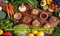 توصیه‌های کلیدی معاون بهداشت: میوه‌های کمتر رسیده و غذاهای طبیعی، سلاح قدرتمند علیه دیابت