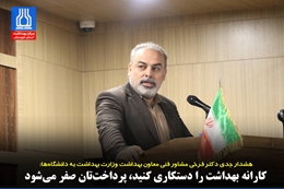 هشدار جدی دکتر فرخی به دانشگاه‌ها: کارانه بهداشت را دستکاری کنید، پرداخت‌تان صفر می‌شود