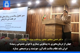 دکتر تاملی: جهان از درمان‌محوری به پیشگویی بیماری با هوش مصنوعی رسیده؛ ایران باید نظام سلامت تاب‌آور، هوشمند و مردم‌محور بسازد