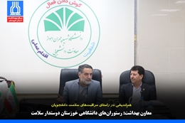 معاون بهداشت: رستوران‌های دانشگاهی خوزستان دوستدار سلامت می‌شوند