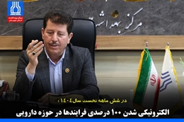 الکترونیکی شدن ۱۰۰ درصدی فرایندها در حوزه دارویی 