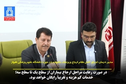 اجرای کامل نظام ارجاع و پزشک خانواده در حوزه دانشگاه علوم پزشکی اهواز