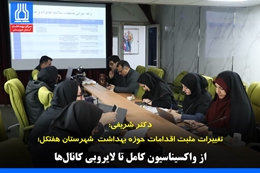 تغییرات مثبت اقدامات حوزه بهداشت  شهرستان هفتکل؛ از واکسیناسیون کامل تا لایروبی کانال‌ها