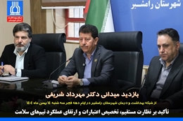 بازدید میدانی دکتر مهرداد شریفی از شبکه بهداشت و درمان شهرستان رامشیر در ایام دهه فجر