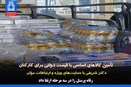 دکتر شریفی با حمایت‌های ویژه و ارتباطات مؤثر، رفاه پرسنل را در سه مرحله ارتقا داد