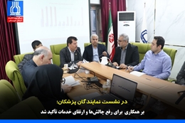 در نشست نمایندگان پزشکان؛ بر همکاری  برای رفع چالش‌ها و ارتقای خدمات تأکید شد 