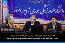 برگزاری اولین جلسه کمیته فنی سلامت و ایمنی ترافیک در دانشگاه علوم پزشکی اهواز 