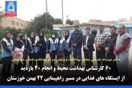 دکتر شریفی ۶۰ کارشناس بهداشت محیط و انجام بازدید از ایستگاه های غذایی در مسیر راهپیمایی ۲۲ بهمن خوزستان 