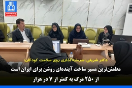 دکتر شریفی: سرمایه‌گذاری روی سلامت کودکان، مطمئن‌ترین مسیر ساخت آینده‌ای روشن برای ایران است