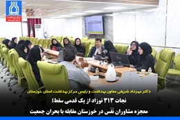 معاون بهداشت: نجات ۳۱۳ نوزاد از یک قدمی سقط؛ معجزه مشاوران نَفَس در خوزستان مقابله با بحران جمعیت