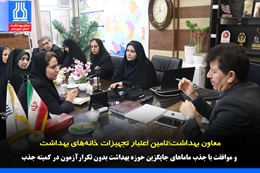 تامین اعتبار تجهیزات خانه‌های بهداشت و موافقت با جذب ماماهای جایگزین حوزه بهداشت بدون تکرار آزمون در کمیته جذب