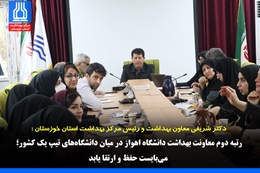 دکتر شریفی: رتبه دوم معاونت بهداشت دانشگاه اهواز در میان دانشگاه‌های تیپ یک کشور؛ می‌بایست حفظ و ارتقا یابد