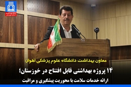 ۱۴ پروژه بهداشتی قابل افتتاح در خوزستان؛ در راستای ارائه خدمات سلامت با محوریت پیشگیری و مراقبت