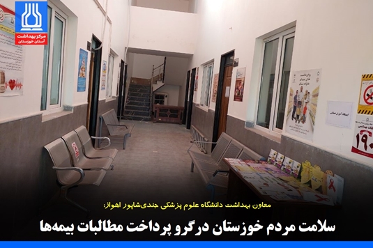 سلامت مردم خوزستان در گرو پرداخت مطالبات بیمه‌ها