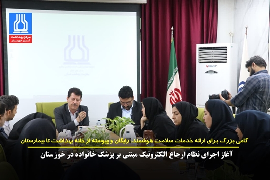 آغاز اجرای نظام ارجاع الکترونیک مبتنی بر پزشک خانواده در خوزستان