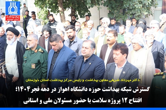 معاون بهداشت: گسترش شبکه بهداشت حوزه دانشگاه اهواز در دهه فجر1404؛ افتتاح ۱۲ پروژه سلامت با حضور مسئولان ملی و استانی