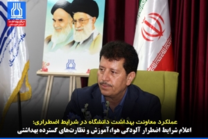 عملکرد معاونت بهداشت دانشگاه در شرایط اضطراری؛ اعلام شرایط اضطرار آلودگی هوا، آموزش و نظارت‌های گسترده بهداشتی