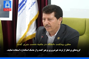 گروه‌های پرخطر از تردد غیرضروری پرهیز کنند و از ماسک استاندارد استفاده نمایند.