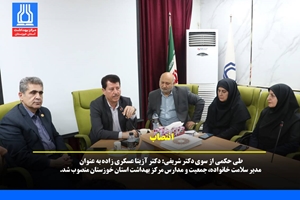 انتصاب - تغییر مدیریتی در حوزه سلامت خانواده خوزستان