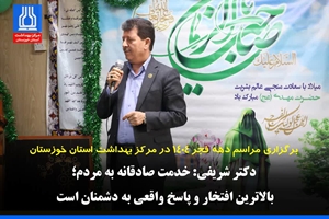 دکتر شریفی: خدمت صادقانه به مردم، بالاترین افتخار و پاسخ واقعی به دشمنان است 9