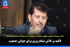 تاکید دکتر شریفی بر تلاش شبانه‌روزی برای جوانی جمعیت