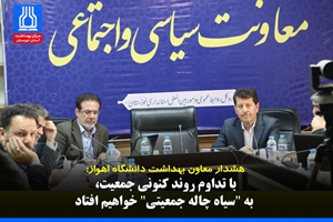 هشدار معاون بهداشت دانشگاه اهواز: با تداوم روند کنونی جمعیت، به سیاه چاله جمعیتی خواهیم افتاد