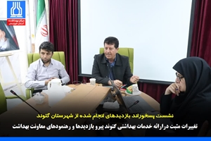 تغییرات مثبت درارائه خدمات بهداشتی گتوند پیرو بازدیدها و رهنمودهای معاونت بهداشت