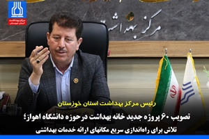 تصویب ۶۰ پروژه جدید خانه بهداشت درحوزه دانشگاه اهواز؛ تلاش برای راه‌اندازی سریع مکانهای ارائه خدمات بهداشتی