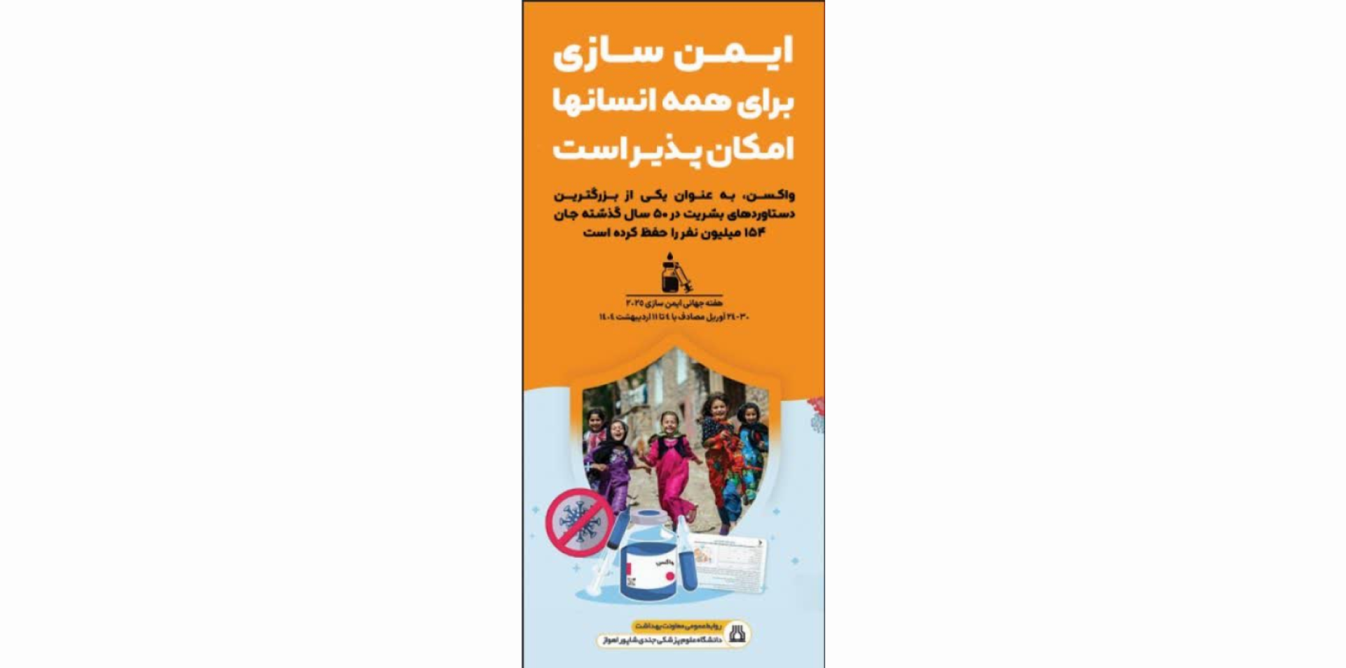 هفته جهانی ایمن سازی 